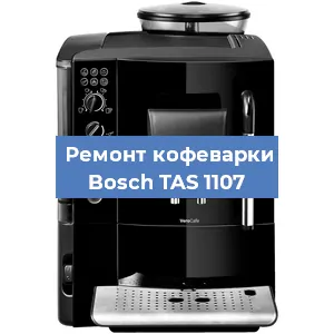 Чистка кофемашины Bosch TAS 1107 от кофейных масел в Нижнем Новгороде